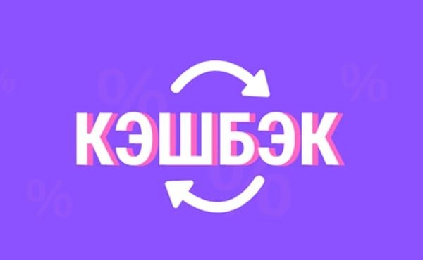 кэшбэк