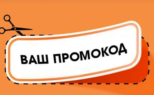 Промокод